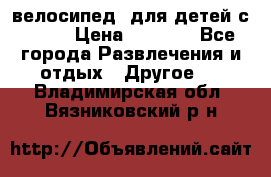 BMX [велосипед] для детей с10-16 › Цена ­ 3 500 - Все города Развлечения и отдых » Другое   . Владимирская обл.,Вязниковский р-н